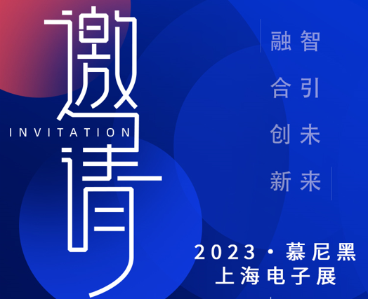 2023上海慕尼黑電子展-期待與您現(xiàn)場(chǎng)見(jiàn)證