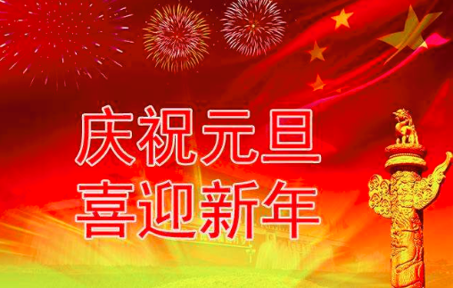 歐姆龍代理商廣州鼎悅電子2020年元旦放假通知